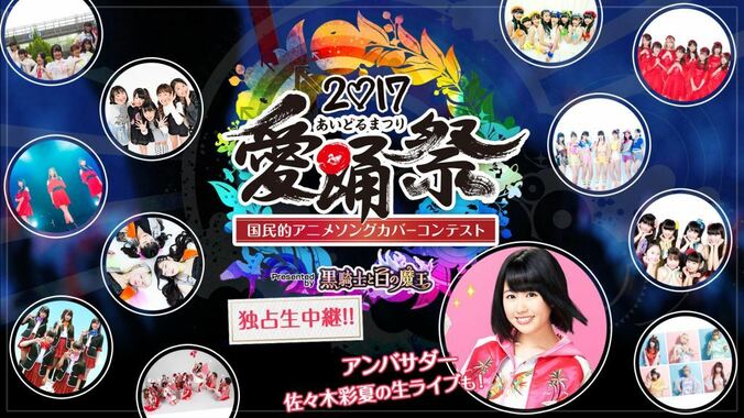 日本一のアイドル頂上決戦『愛踊祭2017』決勝大会をAbemaTVで独占生中継！ 1枚目