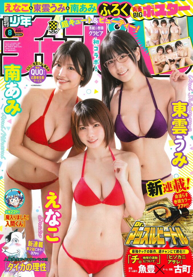 えなこ・東雲うみ・南あみが『週チャン』で初コラボ 表紙＆巻頭グラビアで“素”の可愛らしさ 3枚目