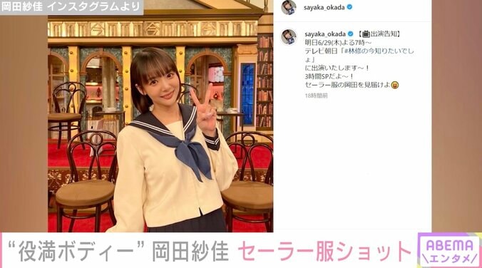 “役満ボディー”岡田紗佳、セーラー服姿が話題に「まだ女子高生でも通用します」「反則です」 1枚目