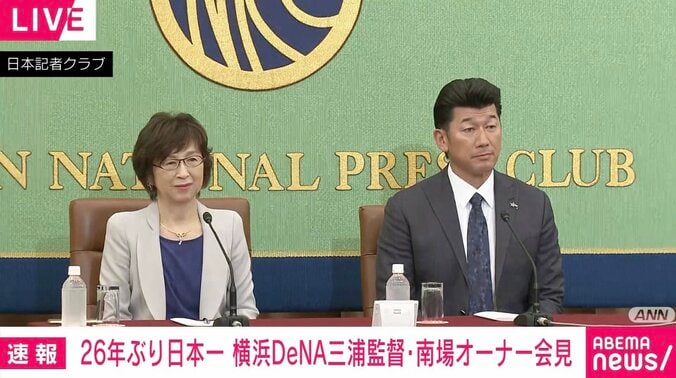 三浦大輔監督と南場智子オーナー