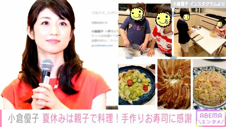 小倉優子、夏休みに入り毎日子供たちと料理を楽しんでいることを明かす