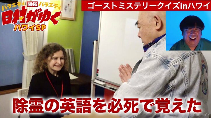 バナナマン日村、ハワイで勃発した霊媒師vs現地ツアーガイドの対決に大爆笑！「もう、やめてくれ、死んじゃう！」