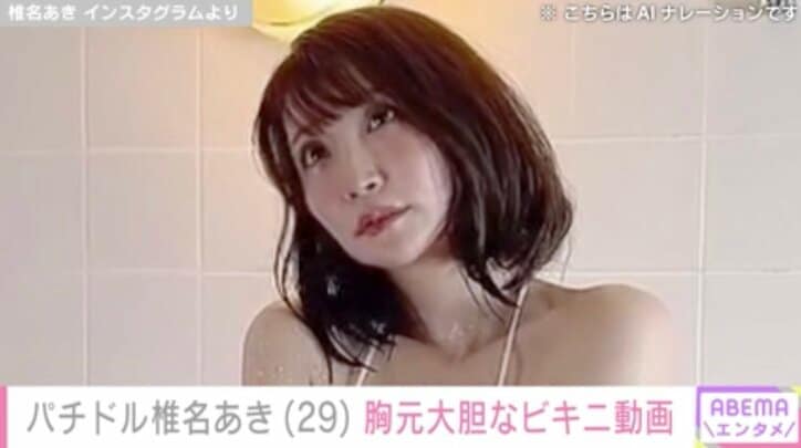 【写真・画像】パチンコライター兼グラドル 椎名あき、セクシーなビキニ姿に「見とれてしまいます」など絶賛の声　1枚目