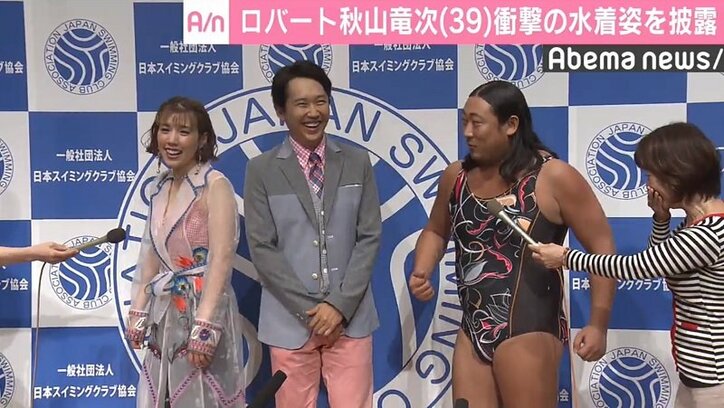 ロバート秋山、スーツ脱ぎ突然“水着姿”に トイレは「ちょっとずらせば…」
