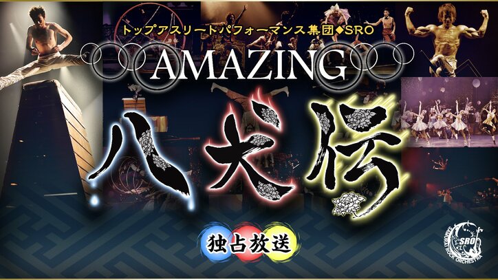 池谷直樹＆浅田舞が出演「サムライ・ロック・オーケストラ AMAZING 八犬伝」放送決定