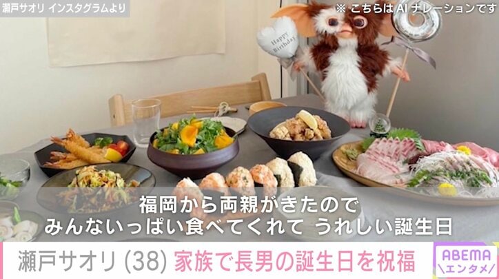 【写真・画像】元ジャンポケ 斉藤慎二の妻・瀬戸サオリ(38)家族で長男の誕生日を祝福「息子くんはママの宝物だね」手料理も披露　2枚目