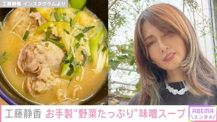 工藤静香、ファンにもらった味噌で手作り“手羽味噌スープ”披露「栄養たっぷりって感じ」「ホントにおいしそう」と絶賛の声