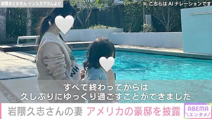 【写真・画像】元メジャーリーガー・岩隈久志さんの妻・まどかさん、アメリカにあるプール付きの豪邸で家族とリラックス　2枚目