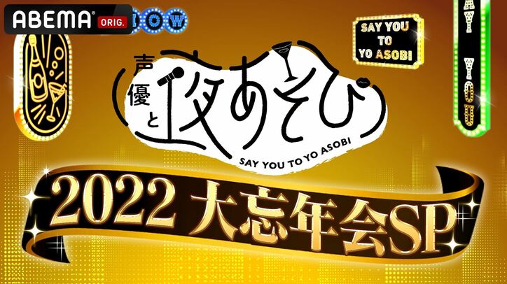 開始20分でTwitter日本トレンド1位に！“夜あそび”MC総勢12名集結の大忘年会開幕
