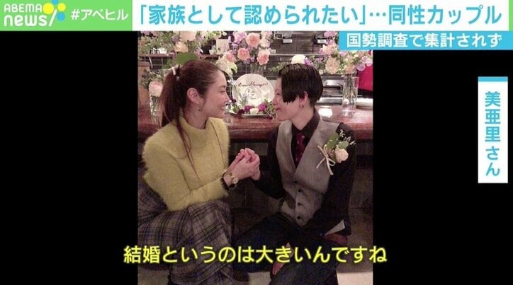 「結婚が大きな夢っておかしい。家族になれずに死ぬのはつらすぎる」 国勢調査で集計されない“同性カップル” 強く願う“家族”のかたち