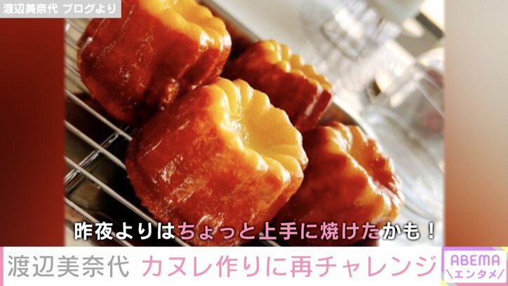 渡辺美奈代、カヌレ作りに再チャレンジ「昨夜よりはちょっと上手に焼けたかも」
