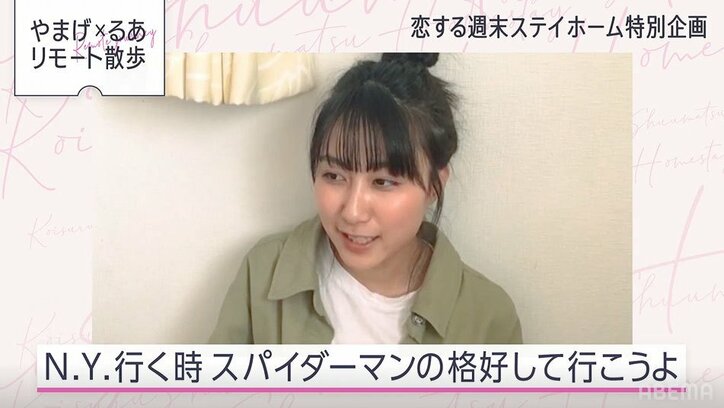 るあ、やまげとのビデオ通話で不満ポロリ！？「おみくんのことしか考えてない」 『恋ステ』#12