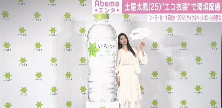 土屋太鳳、全身“リサイクル衣装”で登場「楽しく日常的にエコ活動することができる」