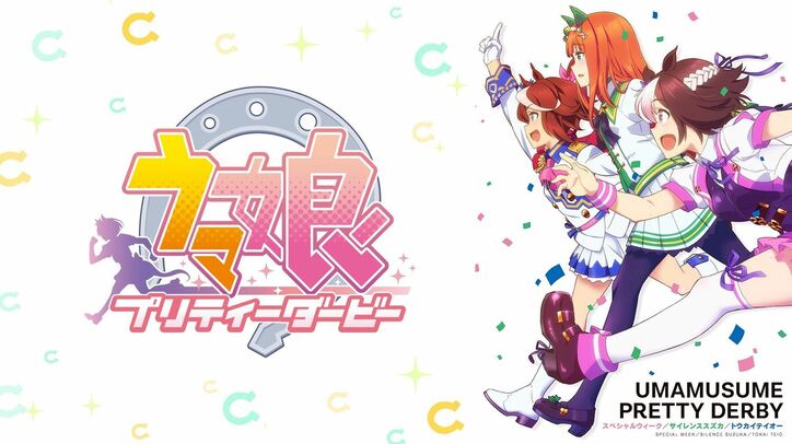 アニメ『ウマ娘 プリティーダービー』、6月26日（土）＆7月3日（土）に全話無料一挙放送