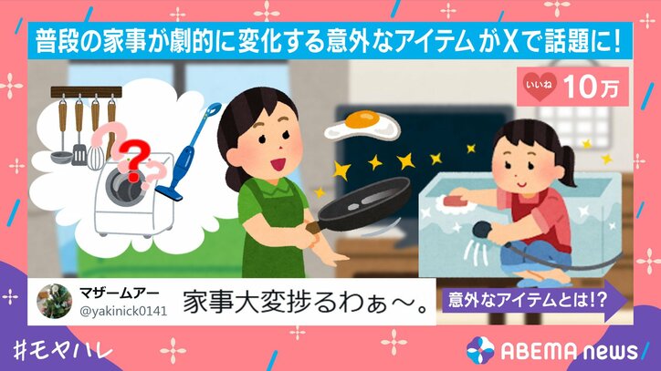 家事が劇的に変化する“意外なアイテム”