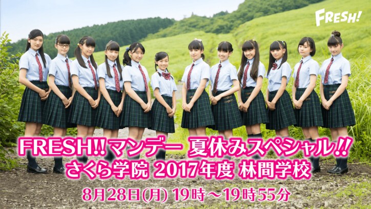 さくら学院 大自然を学ぶ夏の林間学校特番 Fresh で放送決定 告知 Abema Times