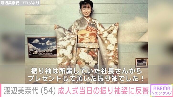 【写真・画像】渡辺美奈代（54）、成人式当日“20歳の頃”の振り袖姿に「可愛すぎる」と反響　2枚目