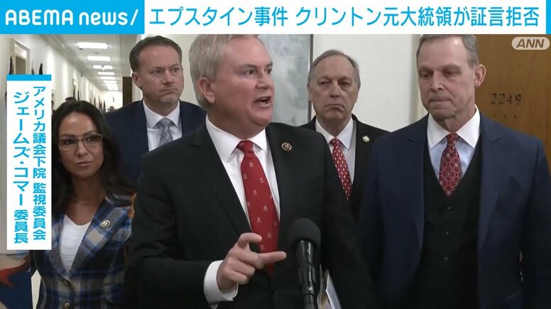 エプスタイン事件 クリントン元大統領が証言拒否