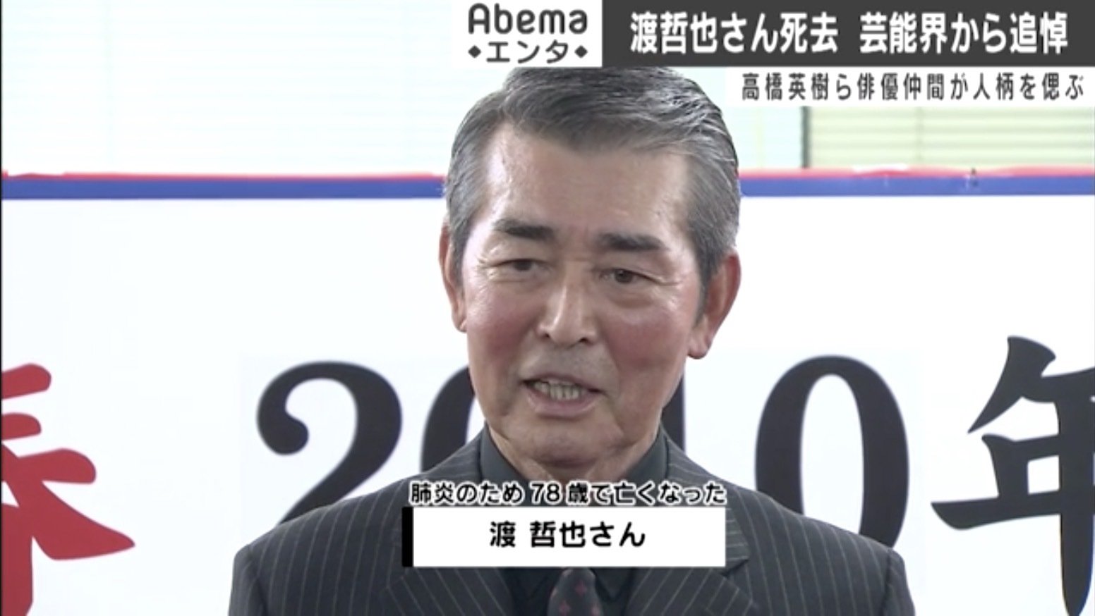 渡哲也さん訃報に 高橋英樹 北島三郎 吉永小百合らから悲しみの声 いつか夕暮れ時にまた会おう 芸能 Abema Times