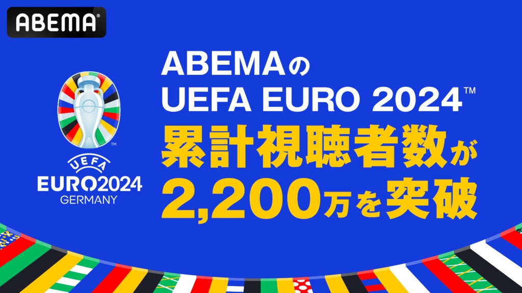 ABEMAの「UEFA EURO 2024」累計視聴者数が2,200万を突破 年代別の視聴割合は34歳までの視聴が約6割を記録