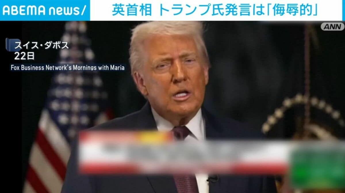 英首相 トランプ氏発言は「侮辱的」 | 国際 | ABEMA TIMES | アベマタイムズ