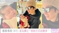 オリラジ藤森慎吾、11月に誕生を報告した娘と初めてのお散歩「お顔が似てる いや縮小コピー」「よきパパちゃん!」など反響