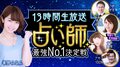 AKB48・峯岸、占い師No.1決定戦でMC ゲストに乙武&アキラ100%
