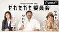 月満子に朝比奈彩!パラディソ役に本多力!『やれたかも委員会』実写版レギュラー陣が決定