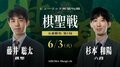 棋聖戦日程・速報 藤井聡太棋聖VS杉本和陽六段【第96期】【将棋】