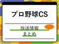 【プロ野球】クライマックスシリーズの放送は？2025年の地上波・CS・ネット配信について
