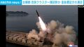 北朝鮮 改良クラスター弾試射か 金総書記が大満足