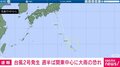 台風2号が発生 週半ば関東中心に大雨の恐れ