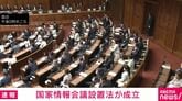 国家情報会議設置法が成立