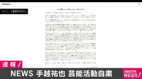 NEWS手越祐也が活動自粛 事務所コメント