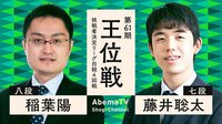 藤井聡太七段、A級棋士・稲葉陽八段と対戦