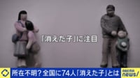 全国に74人「消えた子」とは 元当事者に聞く過去「車中生活を...」
