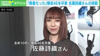 欅坂から芸術家に 佐藤詩織の挑戦