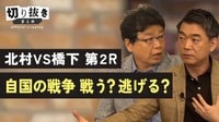 北村VS橋下“第2R” 自国の戦争戦う？逃げる？