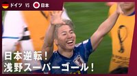 FIFAワールドカップカタール2022 - ABEMA TIMES注目映像 - 日本逆転!浅野スーパーゴール!