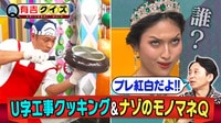 有吉クイズ - U字工事クッキング＆モノマネ芸人Q