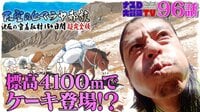 【第96話】:ナスDの「天空のヒマラヤ部族」超完全版