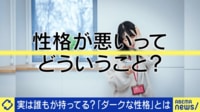 性格が悪いってナンだ?実は誰もが持ってる?「ダークな人間性」について議論