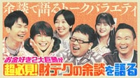 誰でもできる財テク！？芸能界屈指のお金好き2大巨頭、天野ひろゆき＆はるな愛が来店！