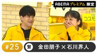 声優と夜あそび プレミアム【金田朋子×石川界人】#25