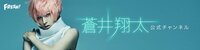 蒼井翔太公式チャンネル | FRESH!（フレッシュ） - 生放送がログイン不要・高画質で見放題