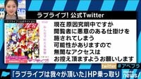 AbemaPrime - 企画 - 「ラブライブは我々が頂いた!」公式HPが乗っ取りに?『ドメイン移管』の仕組みとは(19/04/05) | 動画視聴は【Abemaビデオ(AbemaTV)】