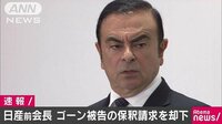 社会ニュース - ゴーン被告の保釈請求を却下　東京地裁 | 動画視聴は【Abemaビデオ(AbemaTV)】