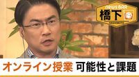 橋下氏と乙武氏がコロナ時代の教育について対談