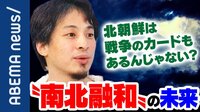 "融和の象徴"爆破でもなぜか沈黙 ムン大統領の思惑は?最悪のシナリオに南北衝突も