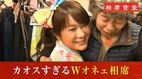 はるな愛&KABA.ちゃんがやりたい放題!カオスとなった“Wオネェ相席”